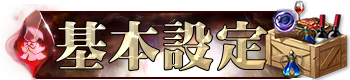 基本設定
