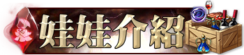 娃娃介紹