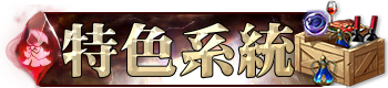 特色系統